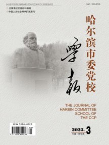 哈尔滨市委党校学报